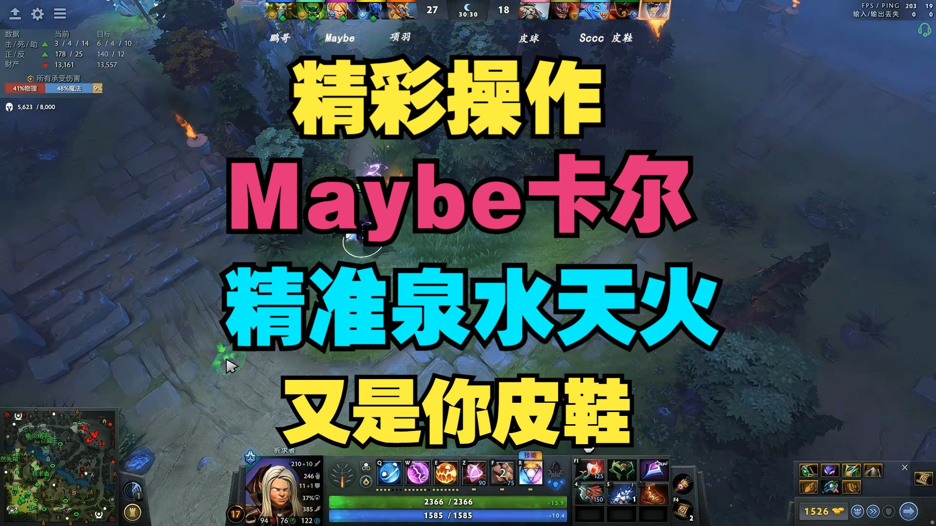 【精彩操作】Maybe卡尔,精准泉水天火,惩治皮鞋末日电子竞技热门视频