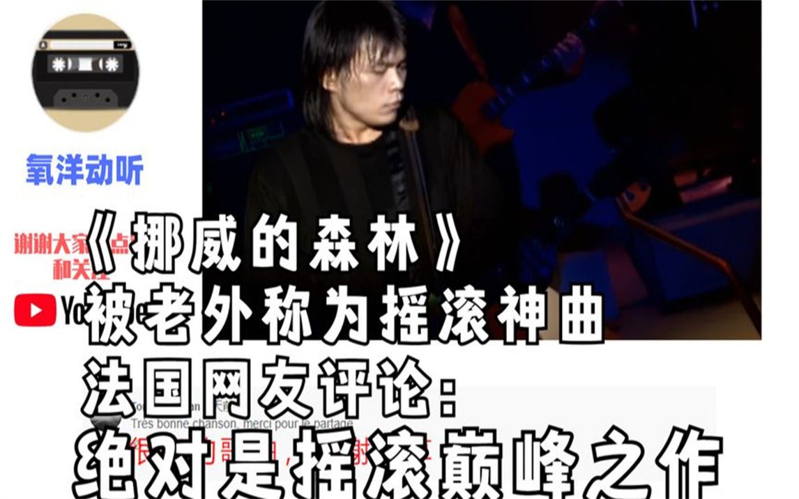 [图]《挪威的森林》被老外称为摇滚神曲，法国网友：绝对摇滚巅峰之作