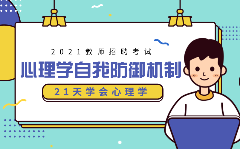 [图]【招教】心理学——自我防御机制