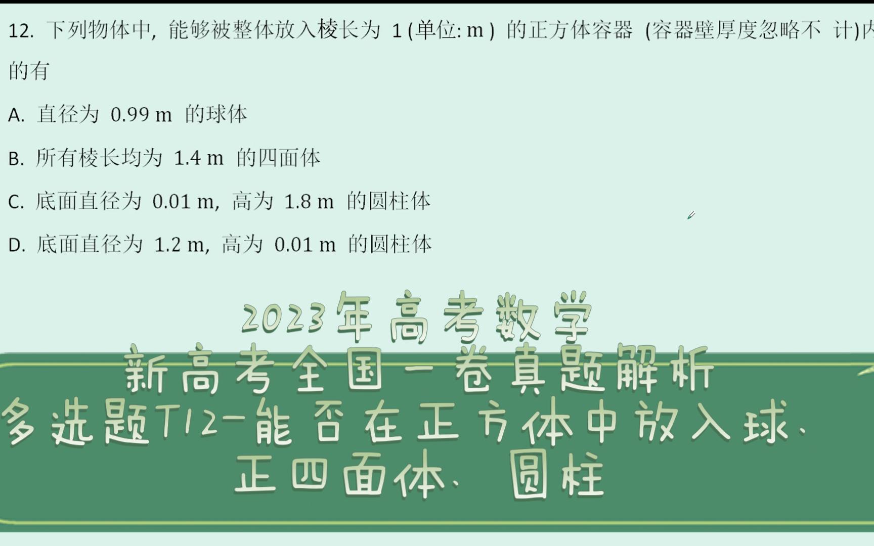 【高中数学】2023年高考数学新高考全国一卷真题解析——多选题T12立体几何,能否在正方体中放入球、正四面体、圆柱哔哩哔哩bilibili