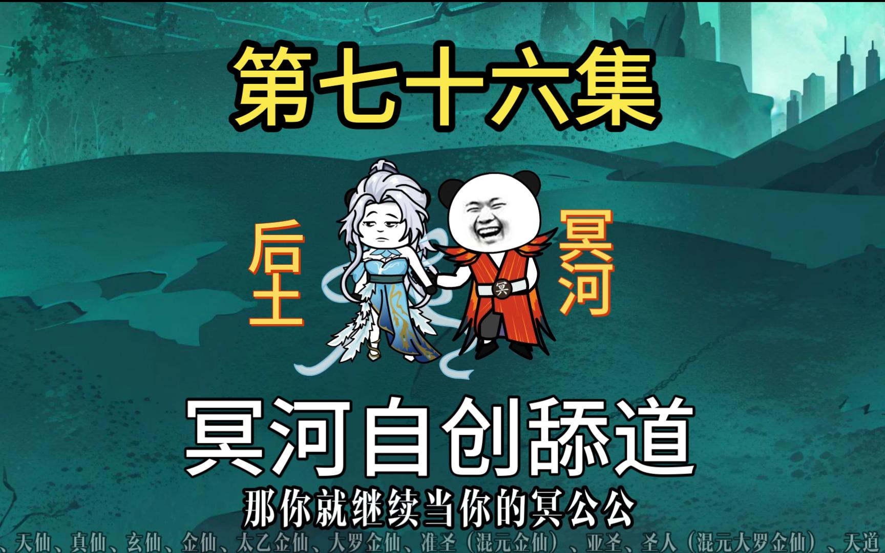 洪荒舔圣上线,冥河自创舔道.哔哩哔哩bilibili