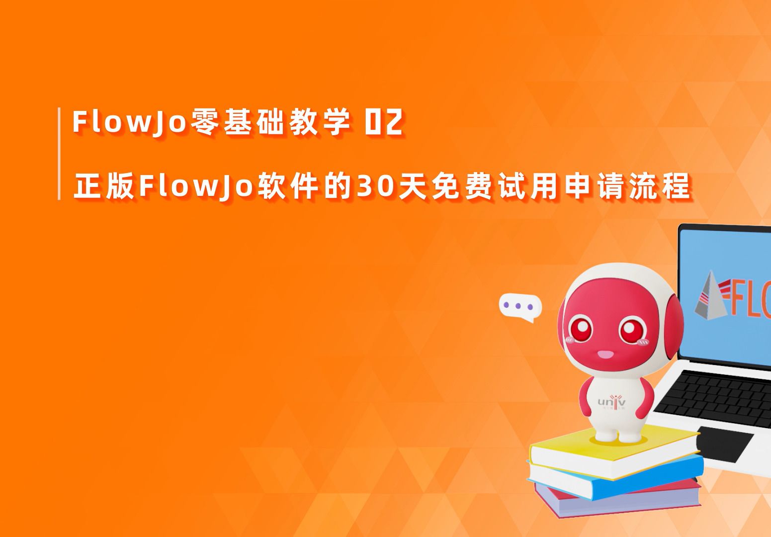 第2期 正版Flowjo软件的30天免费试用申请流程哔哩哔哩bilibili