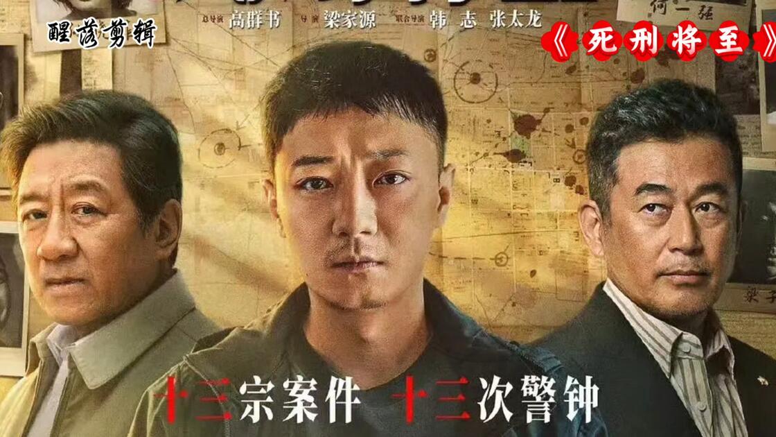 死刑将至 (2026) S01E01 ✨