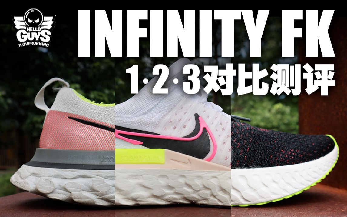 [图]背刺之王｜infinity 1·2·3对比测评