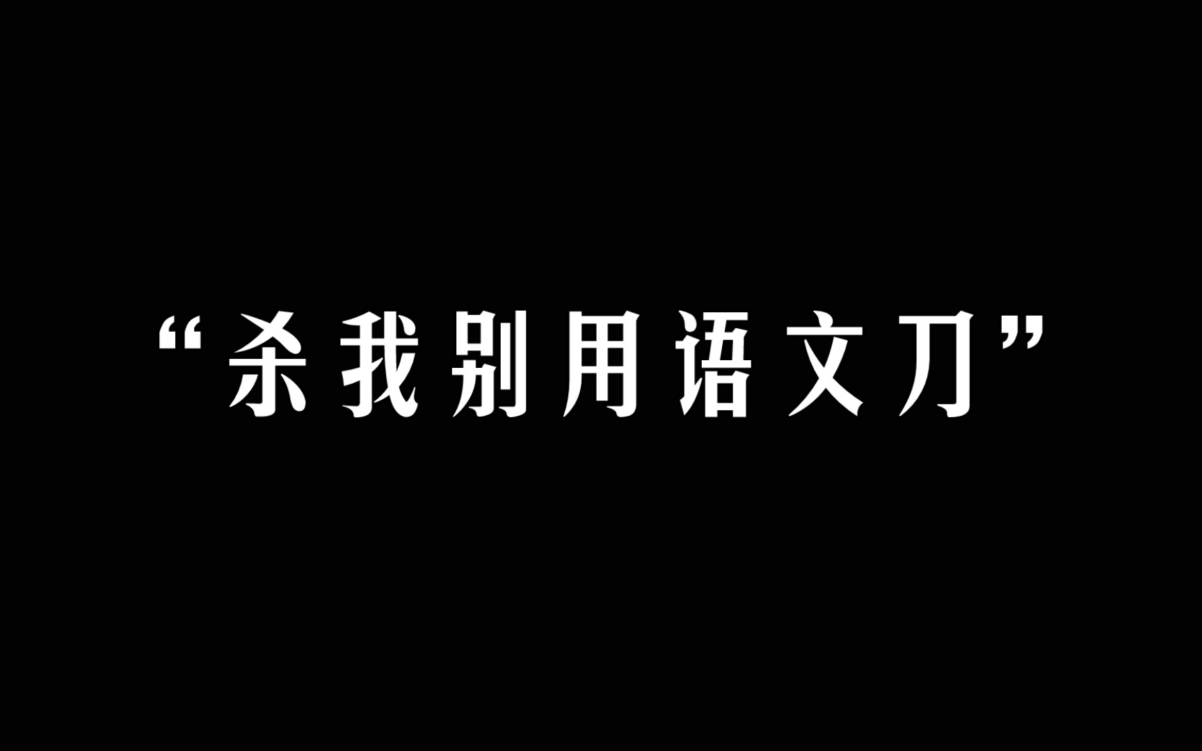 [图]原来语文书中的be，才是顶级be啊