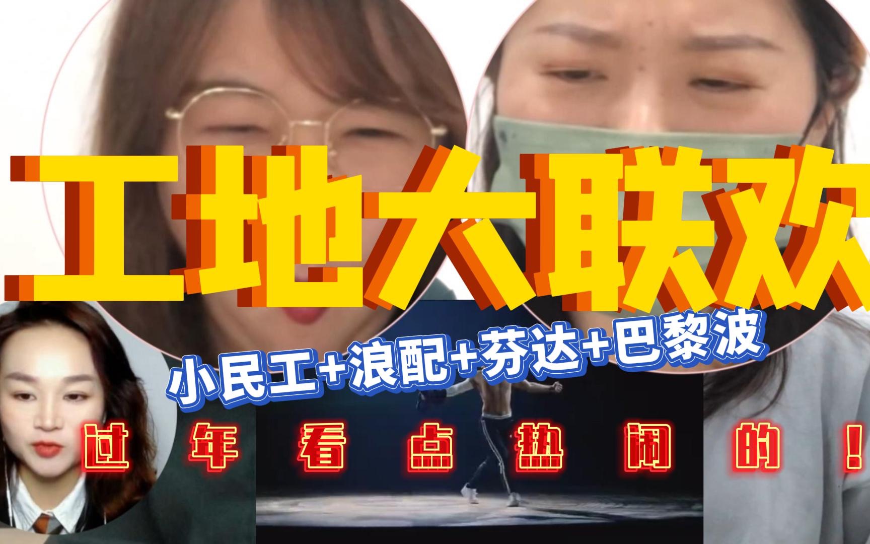 【东京掰头】韩娱老粉打开日娱新世界!工地新春大联欢,就爱看帅哥Battle!一网打尽GENE、浪配、芬达、巴黎波!哔哩哔哩bilibili