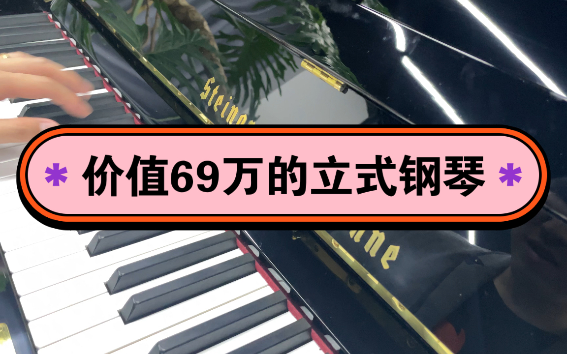 全新价格69万的施坦格列伯索呐钢琴音色试听哔哩哔哩bilibili