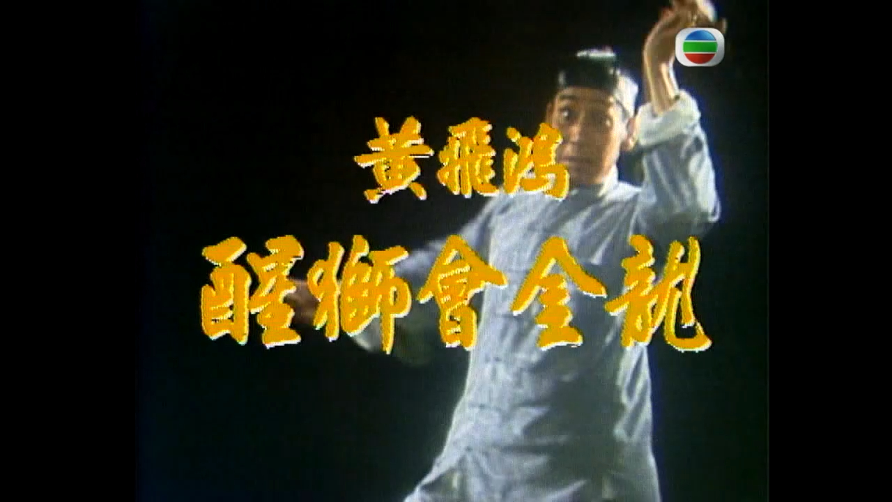 [tvb][1976][黄飞鸿][720p][主演: 关德兴 / 石坚 / 石修][粤语无字]