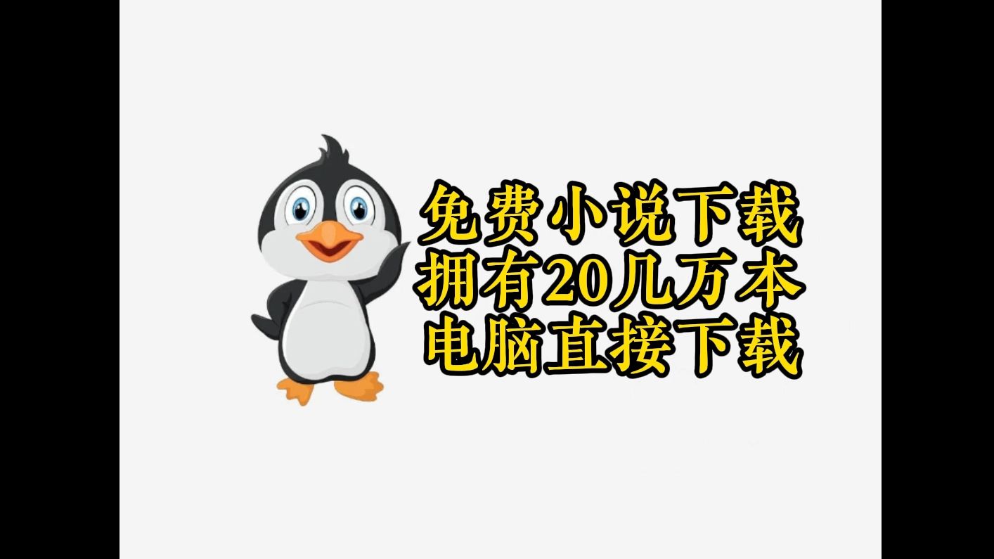 [图]最新免费小说下载txt 20几万本看到老都看不完