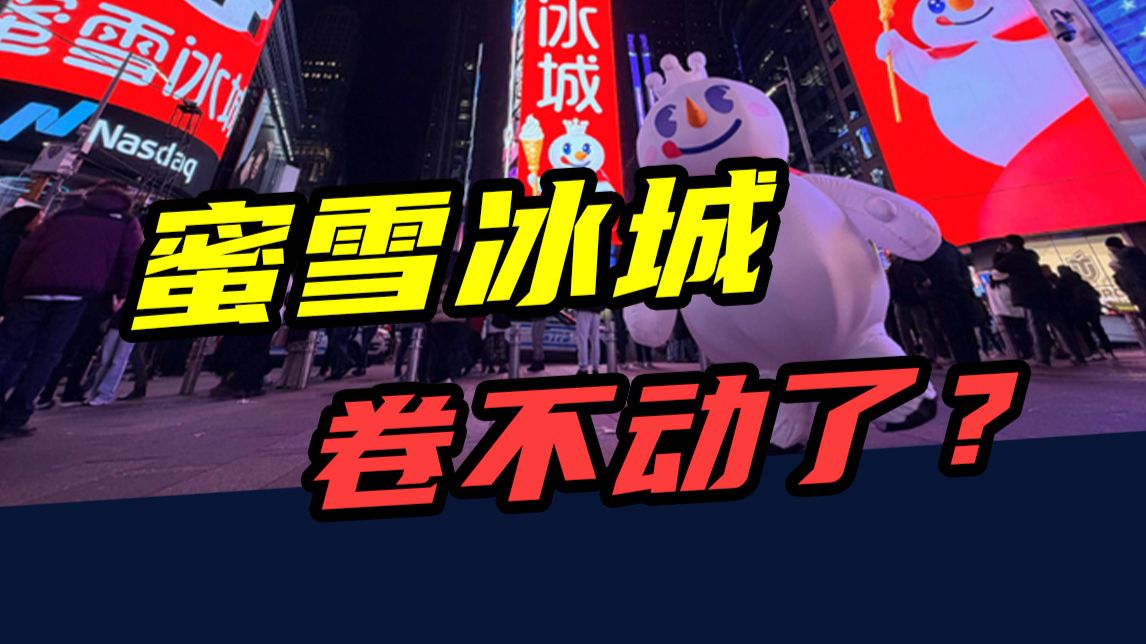 关店428家！败走日本，折戟越南，雪王出海为什么“水土不服”？