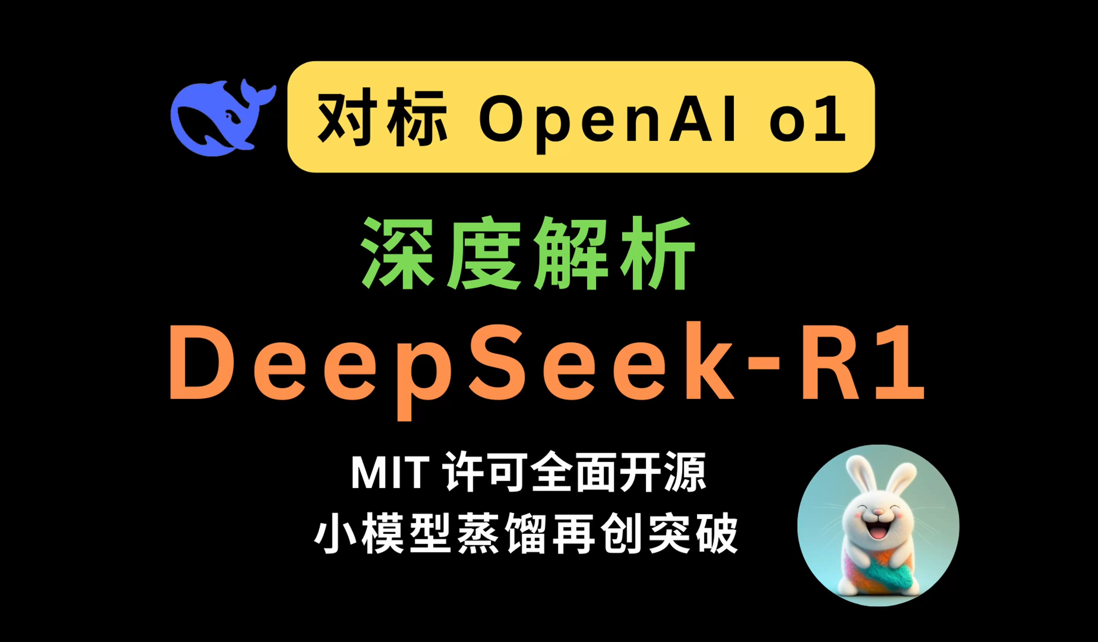 深度解析 | DeepSeek R1 正式发布:对标 OpenAI o1,MIT 许可全面开源,小模型蒸馏再创突破哔哩哔哩bilibili