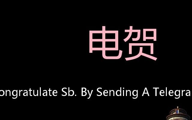 电贺 Chinese Pronunciation congratulate sb. by sending a telegram哔哩哔哩bilibili