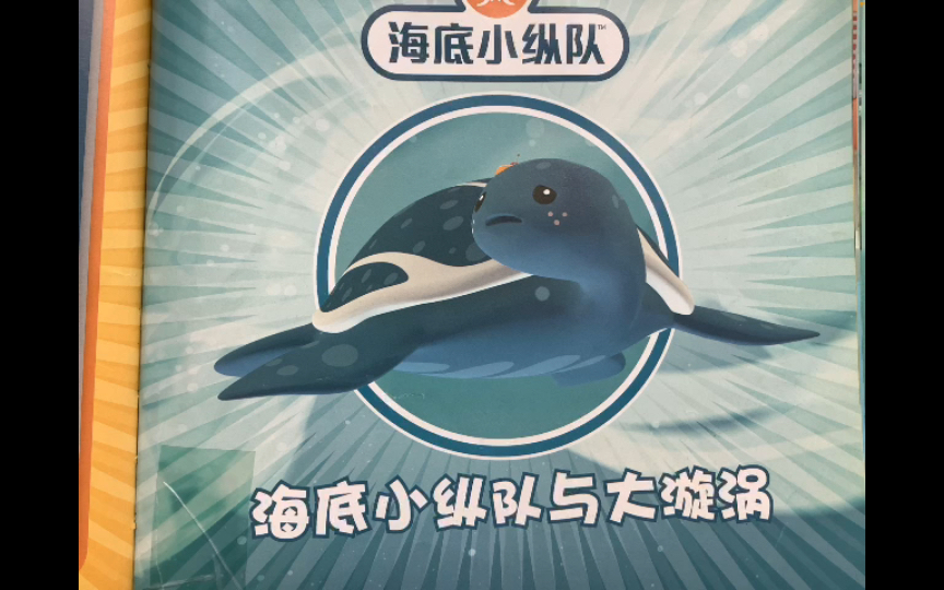 睡前故事《海底小纵队与大漩涡》