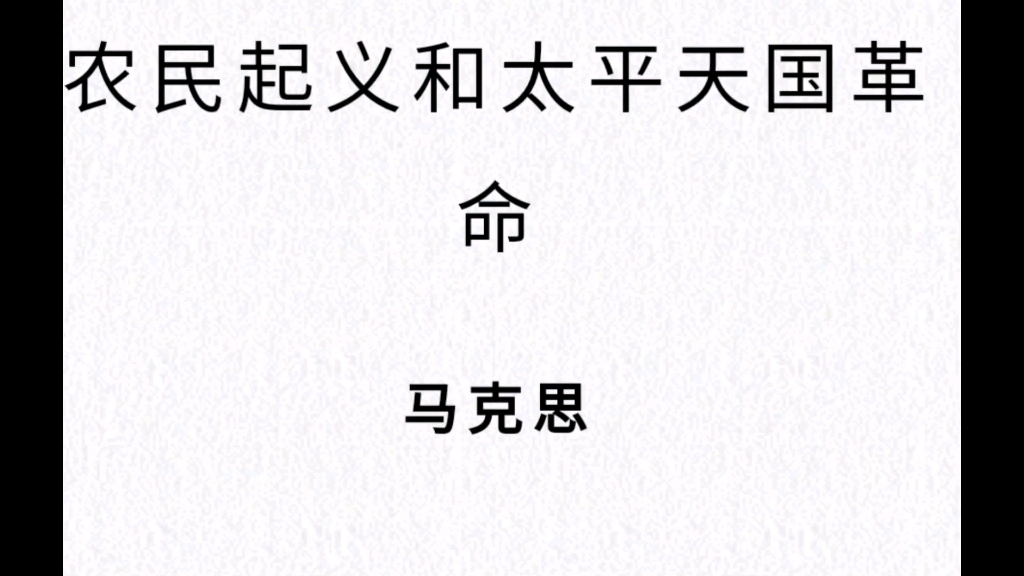 [图]《马克思恩格斯全集》中文第１版第７卷第２６４－２６５页一段内容