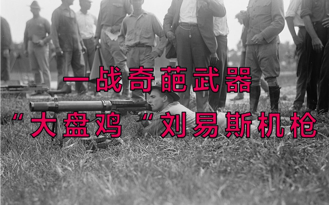 一战奇葩武器"大盘鸡"刘易斯机枪