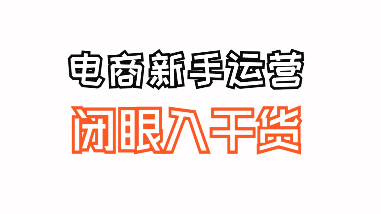 淘宝新手卖家选对关键词,远比给你带来更多显现要告急,少走弯路哔哩哔哩bilibili