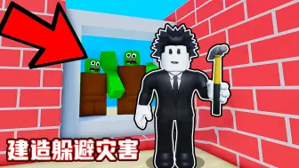 Download Video: 我建造了一个豪华别墅来躲避各种灾难的袭击！ROBLOX