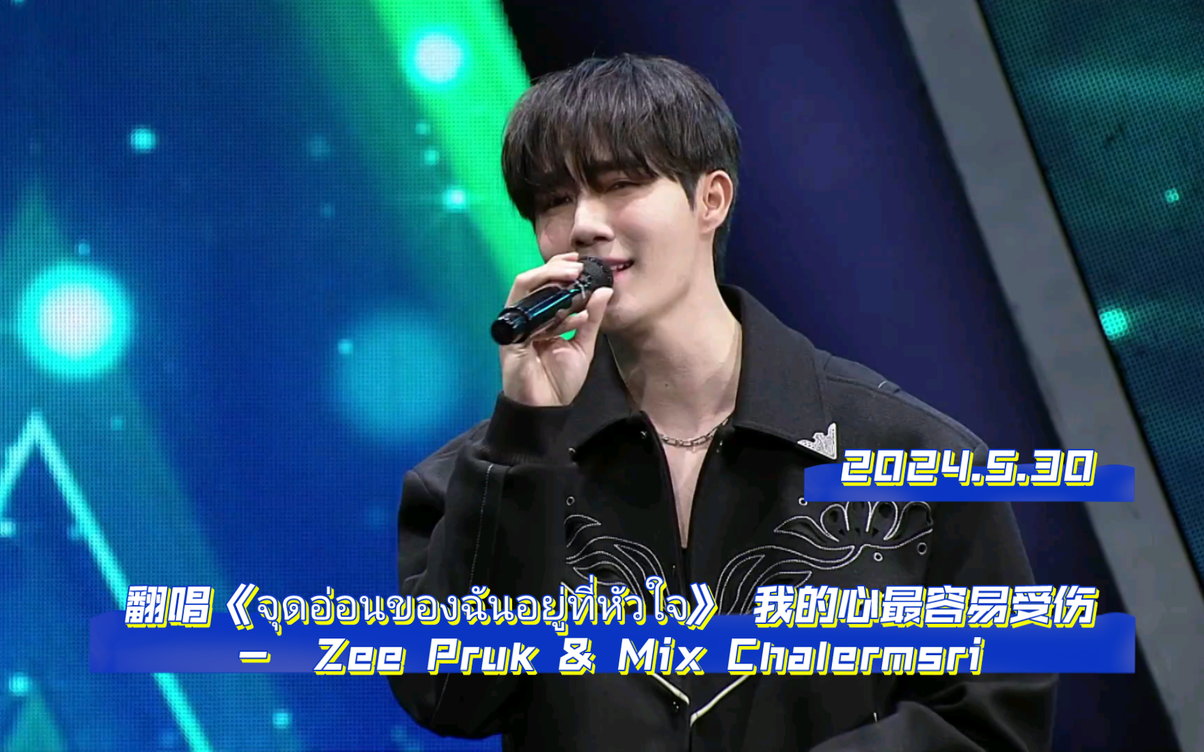 [图]【翻唱】ZeePruk_《จุดอ่อนของฉันอยู่ที่หัวใจ》 我的心最容易受伤-  Zee Pruk&Mix Chalermsri【5.30】