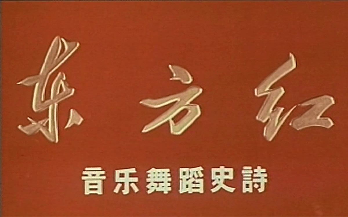 [图]【音乐舞蹈史诗】东方红 The East is Red (1964)