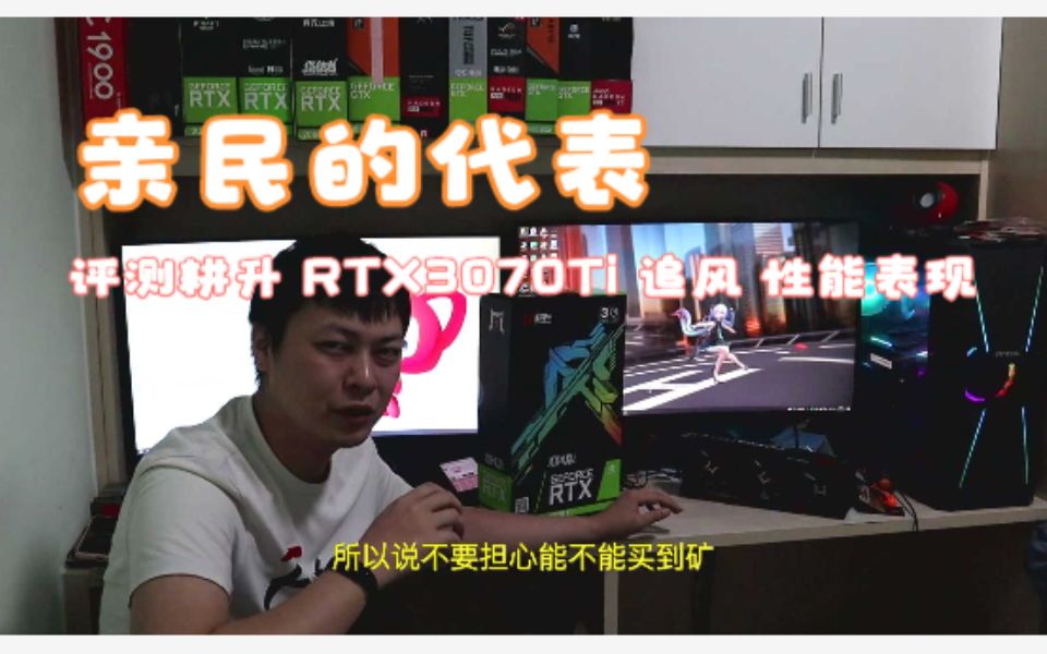 【小鱼家硬件评测室】亲民的代表——评测耕升 RTX3070Ti 追风性能表现哔哩哔哩bilibili