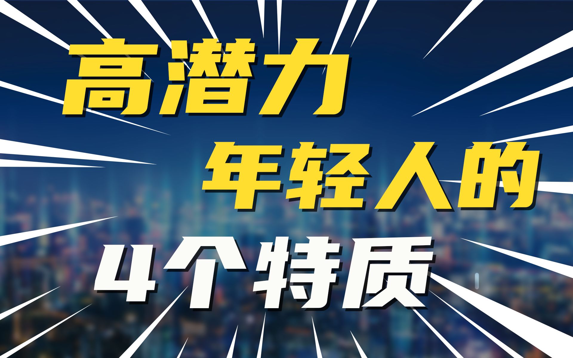 高潜力年轻人的4个特质哔哩哔哩bilibili