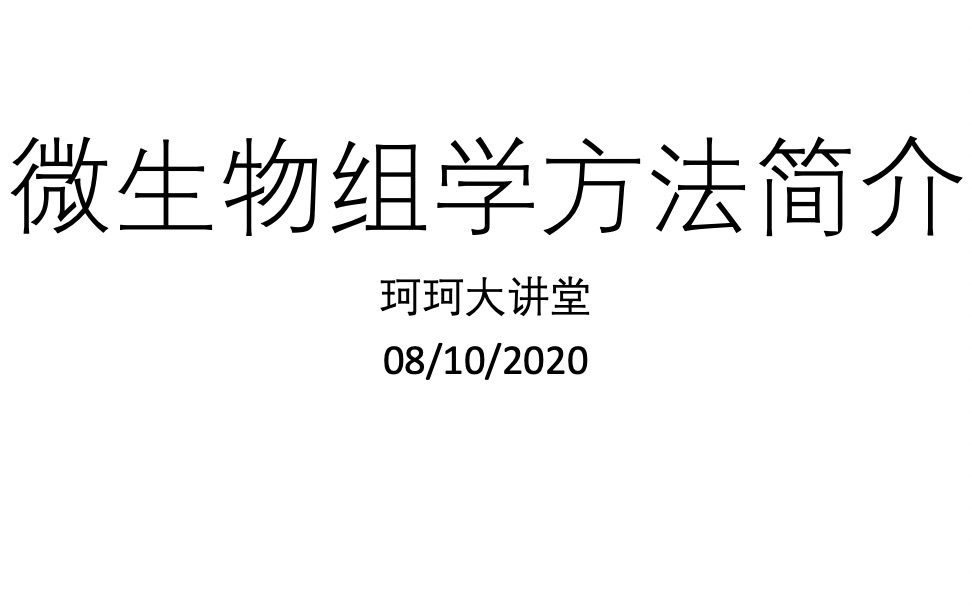 珂珂大讲堂微生物组学方法简介哔哩哔哩bilibili