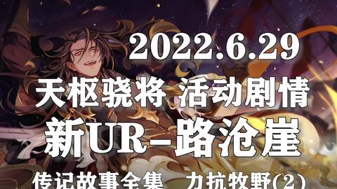 花亦山心之月 天枢骁将活动剧情 新ur路沧崖 路将军传记故事全集 力抗牧野2 哔哩哔哩