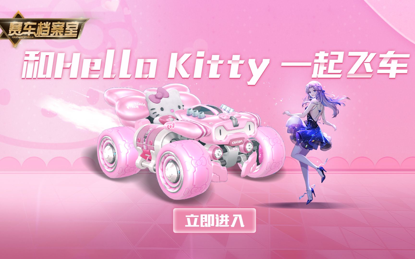 【赛车档案室】第20期 雷诺家族全新成员【HelloKitty雷诺】全29先享测评!网络游戏热门视频