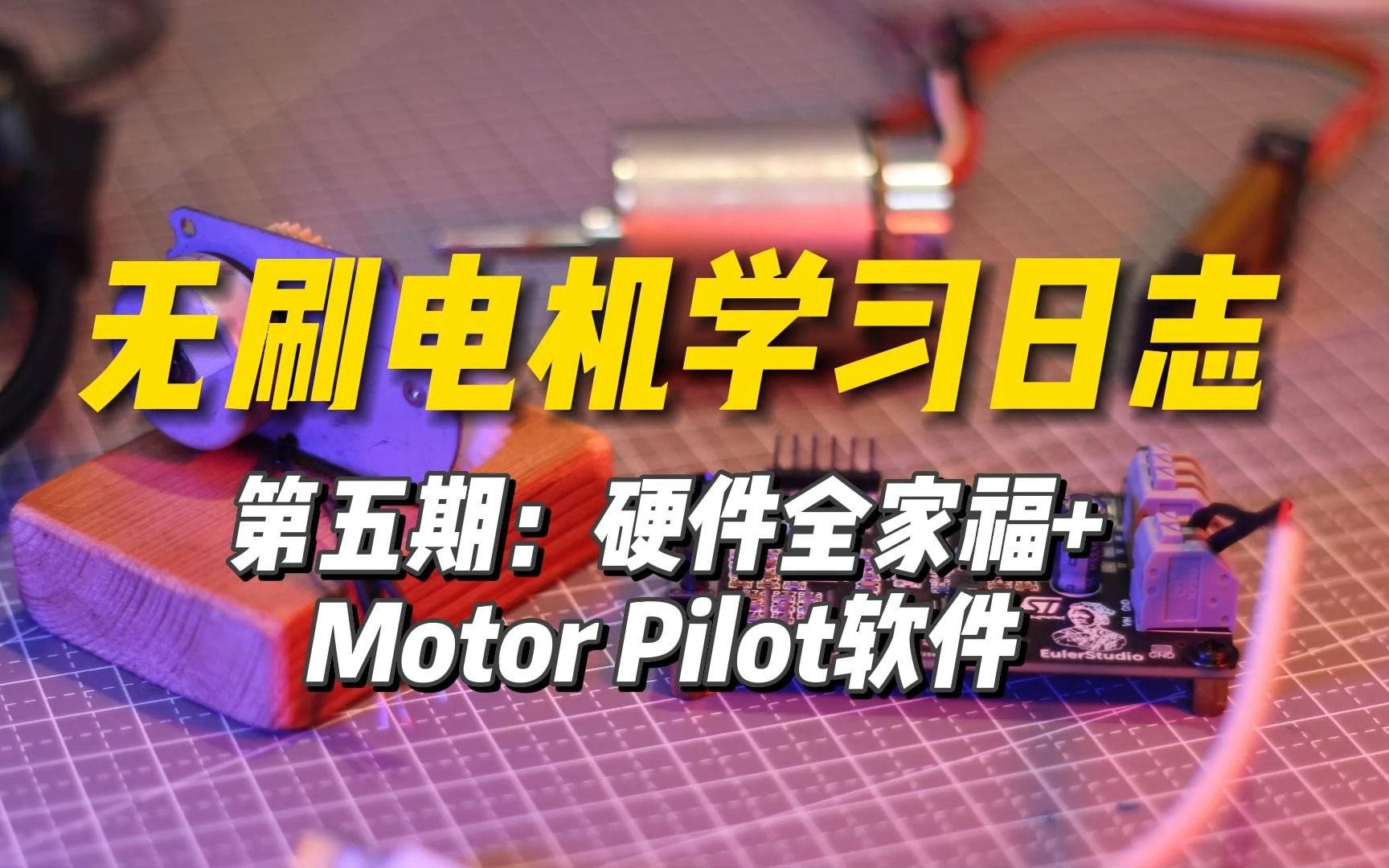 无刷电机学习日志第5期:我让电机转起来的硬件全家福+motor piot软件哔哩哔哩bilibili