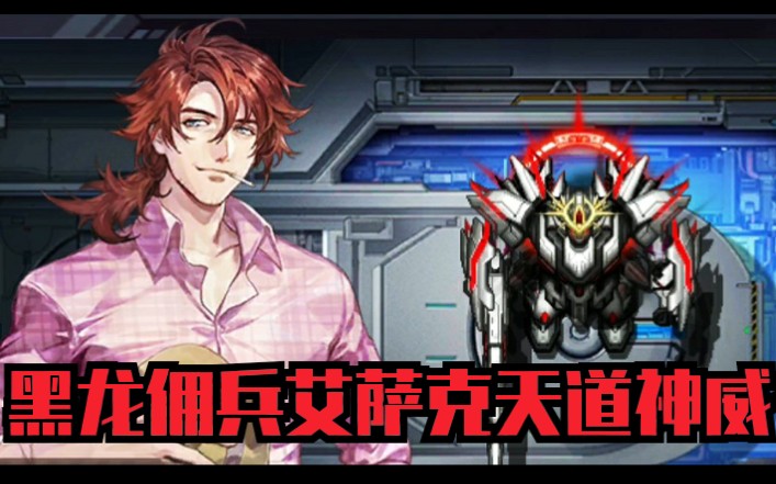 活动作品机动战队艾萨克天道神威–佣兵黑龙队