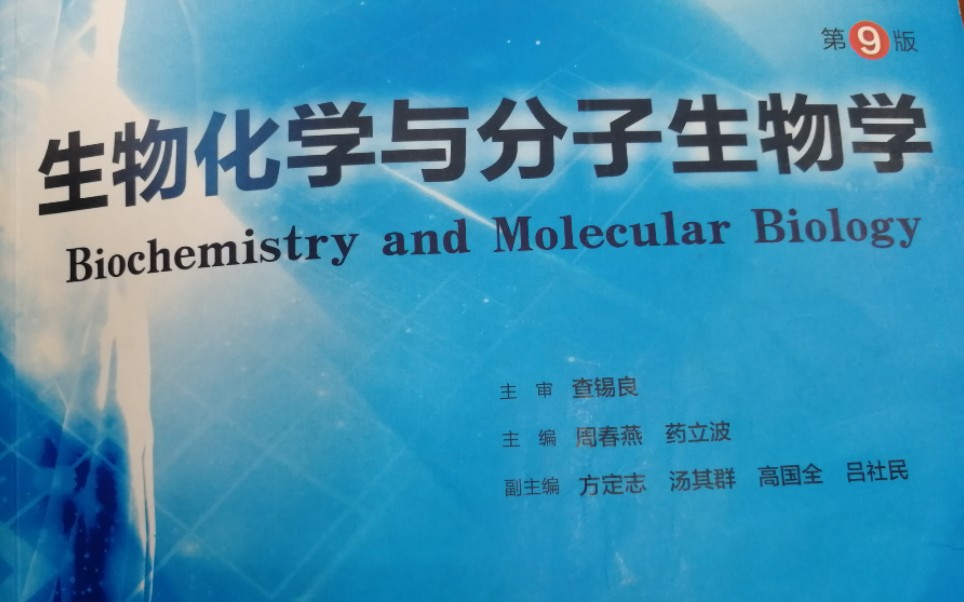 [图]生物化学与分子生物学（更新完）