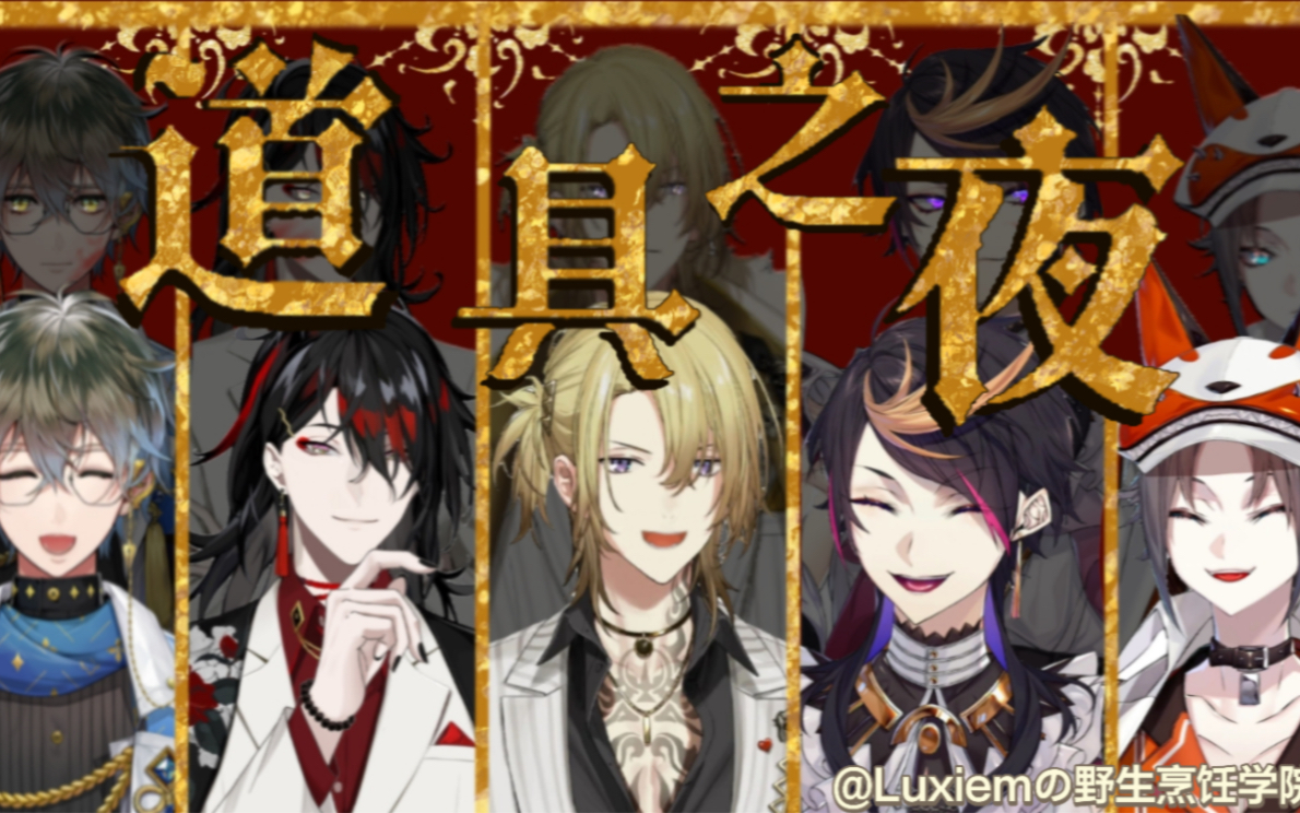 [图]【全场全熟/全视角/luxiem】6.20propnight道具之夜ike/vox/shu/luca/mysta