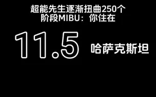 Télécharger la video: 超能先生逐渐扭曲250个阶段MIBU：你住在（   ）