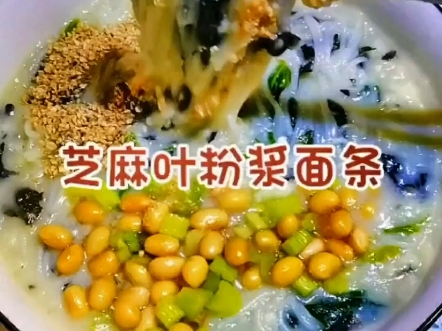 芝麻叶粉浆面条真是别有一番风味呢!
