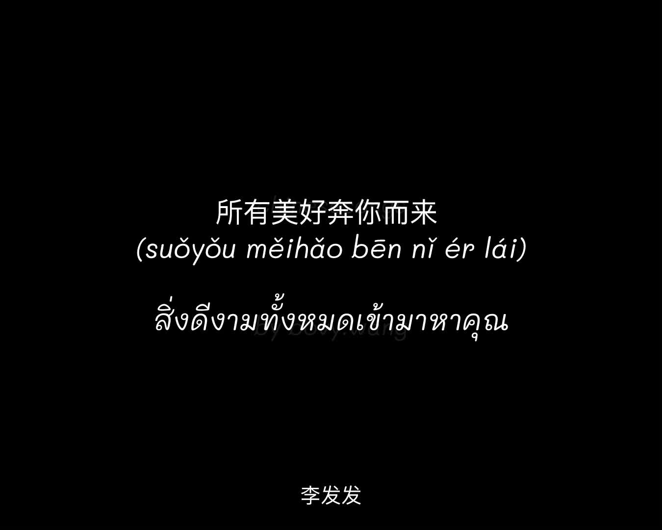 [图]ถ้านำคลิปไปใช้รบกวนใส่เครดิตให้ด้วยนะคะ 🤭 เพลง 所有美好奔你而来 (suǒyǒu měihǎo bēn nǐ é