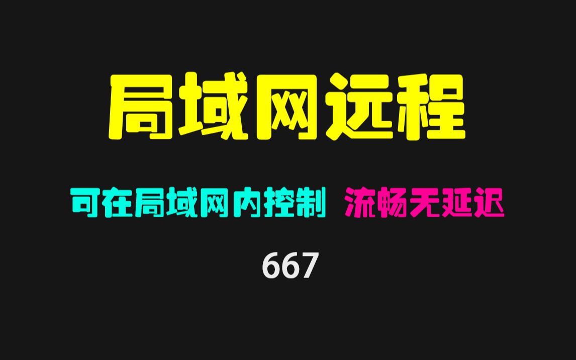 局域网内如何控制另一台电脑?用它只需一步!哔哩哔哩bilibili