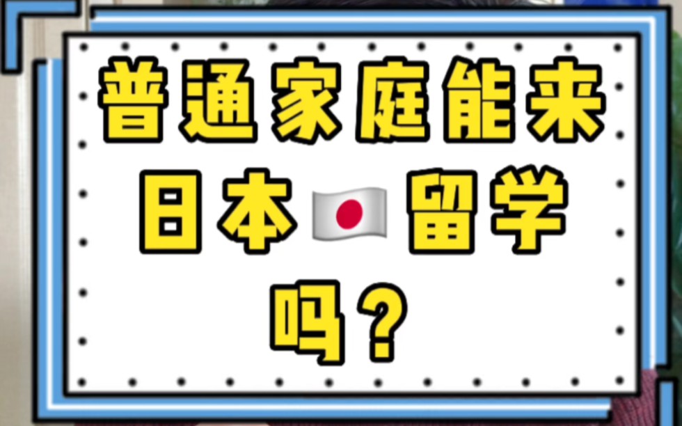 普通家庭能来日本留学吗哔哩哔哩bilibili