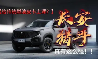 Descargar video: 给传统燃油皮卡上课？长安猎手真有这么强？#长安猎手 绝对OK、#猎手迎来第一春、 #全球首款超级增程皮卡