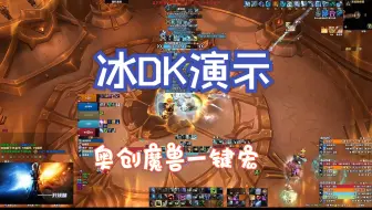 魔兽世界正式服冰DK一键宏演示视频.奥创魔兽一键宏.正式服.冰DK演示.2024.09.04