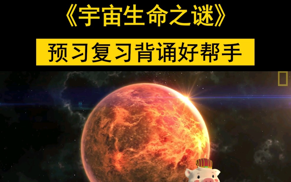 [图]《宇宙生命之谜》语文六年级上册同步动画视频