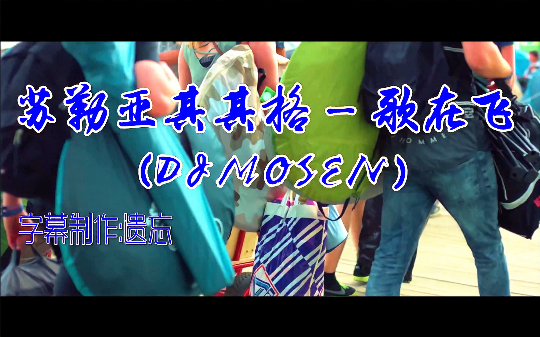 [图]苏勒亚其其格 - 歌在飞 (DJMOSEN)