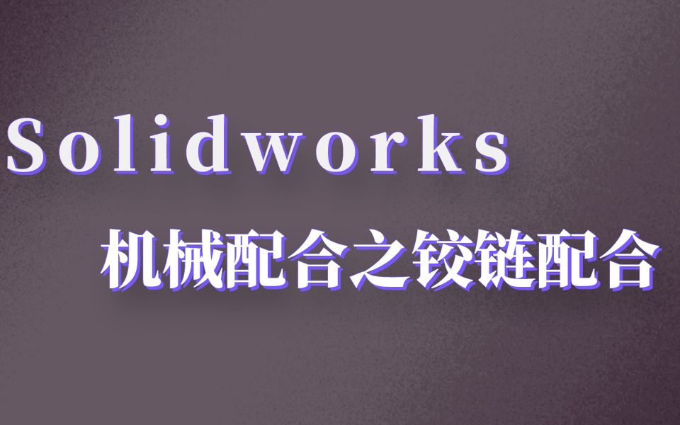 SolidWorks机械配合中,铰链配合小技巧,你知道吗?哔哩哔哩bilibili