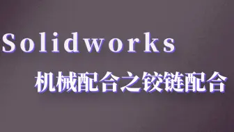 SolidWorks机械配合中，铰链配合小技巧，你知道吗？