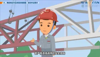 Video herunterladen: 高处作业安全教育：掌握生命线，避免悲剧发生