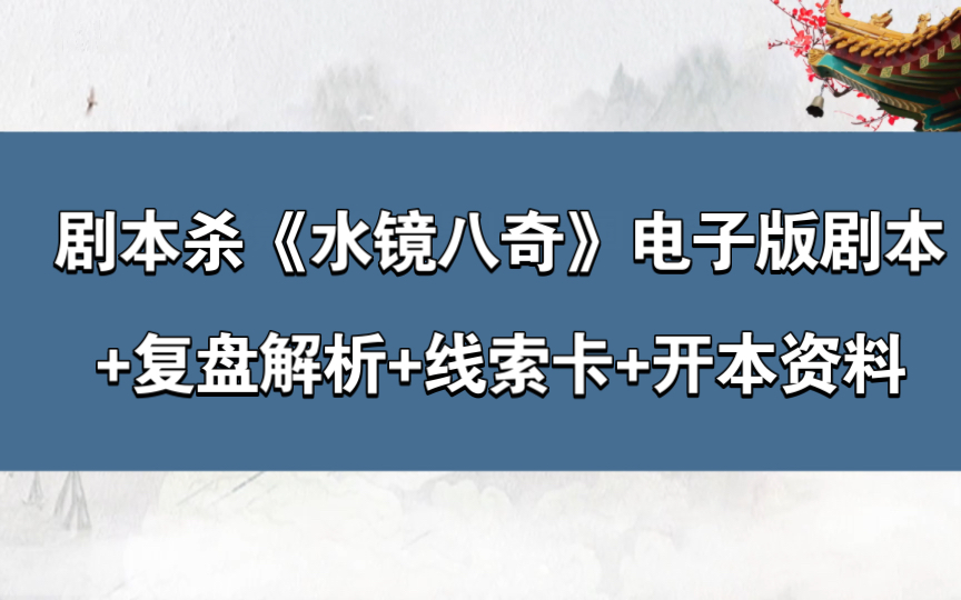 [图]剧本杀《水镜八奇》电子版剧本+复盘解析+线索卡+开本资料