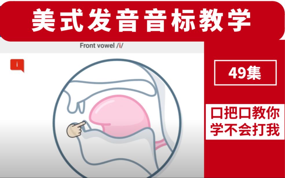 [图]【英语音标】这绝对是B站最好的音标/发音教学视频，口把口教你，学不会你打我！