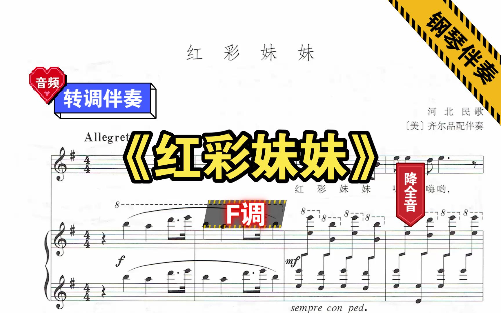 《红彩妹妹》-f调-转调伴奏-原调降全音-钢琴伴奏-正谱伴奏-动态伴奏