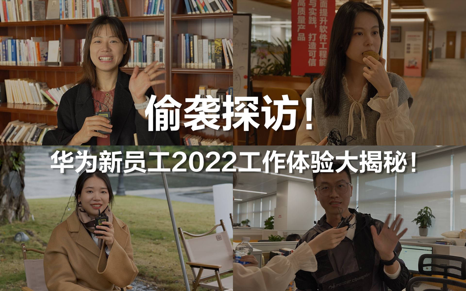 偷袭探访!华为新员工2022工作体验大揭秘!哔哩哔哩bilibili