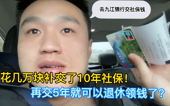 18岁当兵开始交社保,到现在要交10年社保,今天大出血一次性补齐!哔哩哔哩bilibili