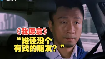 Download Video: 孙红雷段奕宏演情敌，爆笑互怼“谁还没个有钱的朋友？”|《我愿意》